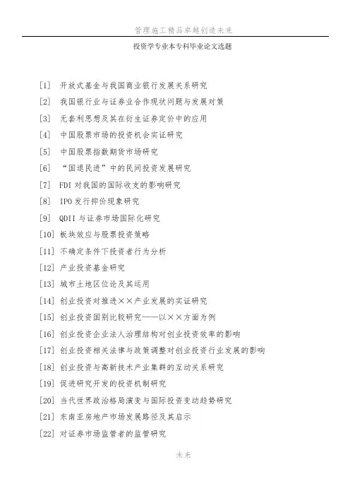 毕业论文题目-投资学