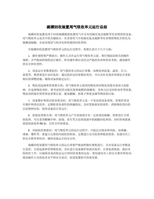 硫磺回收装置尾气吸收单元运行总结