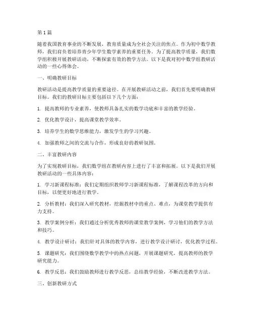 初中数学组教研心得(3篇)
