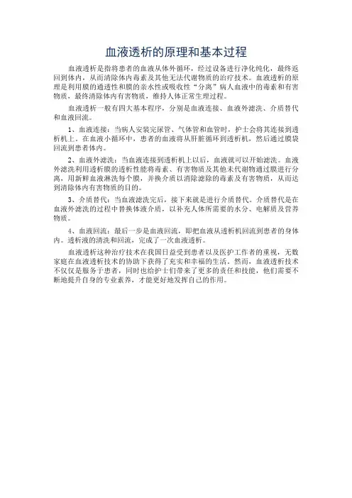 血液透析的原理和基本过程