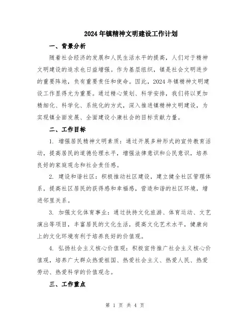 2024年镇精神文明建设工作计划
