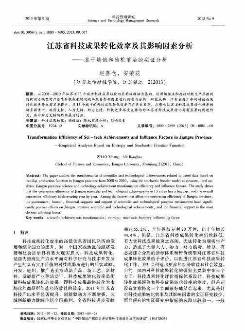 江苏省科技成果转化效率及其影响因素分析——基于熵值和随机前沿的实证分析