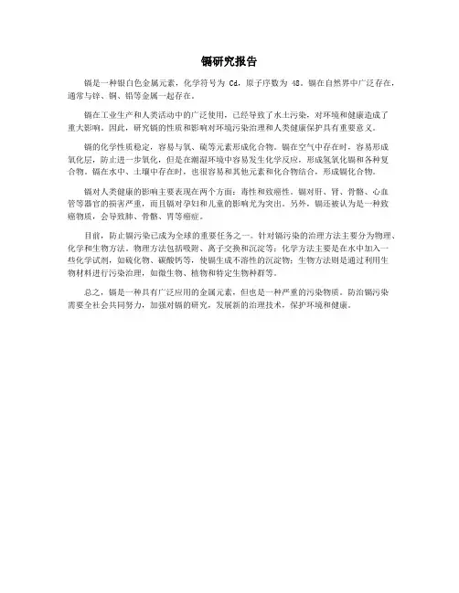 镉研究报告