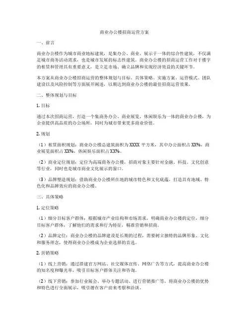 商业办公楼招商运营方案