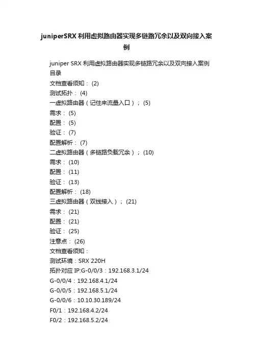 juniperSRX利用虚拟路由器实现多链路冗余以及双向接入案例
