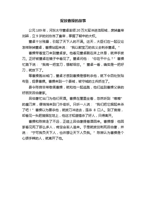 捉放曹操的故事