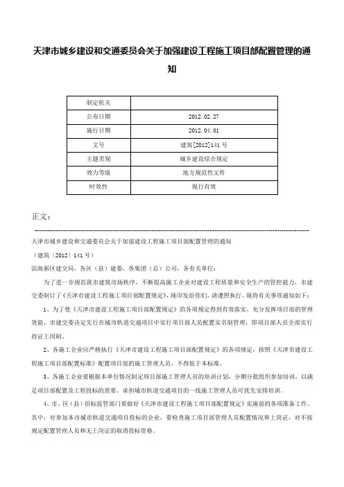 天津市城乡建设和交通委员会关于加强建设工程施工项目部配置管理的通知-建筑[2012]141号