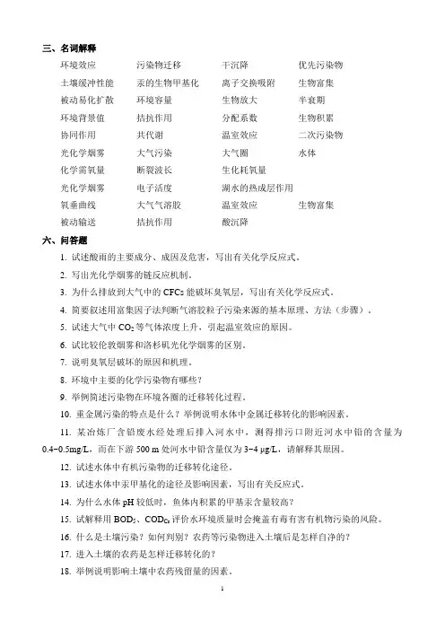 环境化学试题库