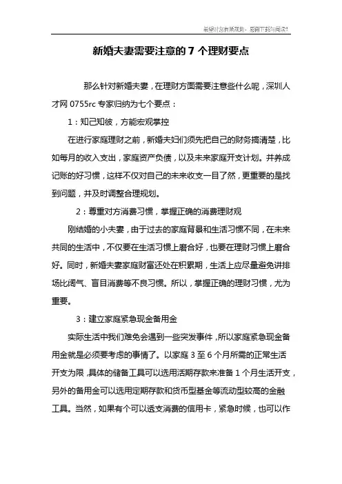 新婚夫妻需要注意的7个理财要点