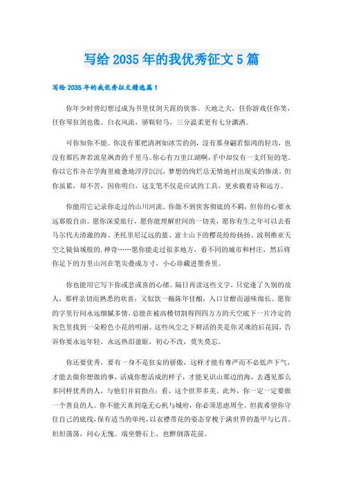 写给2035年的我优秀征文5篇