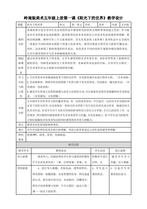 阳光下的世界(教学设计)-2024-2025学年岭南版美术五年级上册