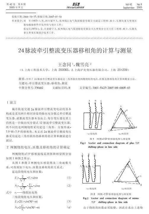 24脉波牵引整流变压器移相角的计算与测量