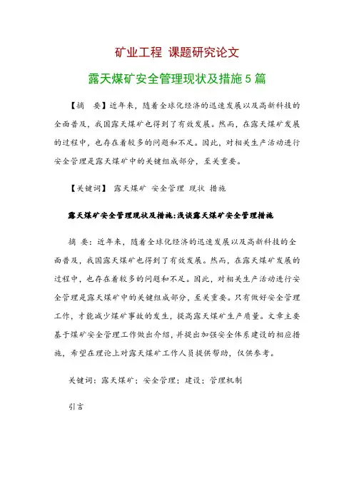 矿业工程研究论文：露天煤矿安全管理现状及措施5篇