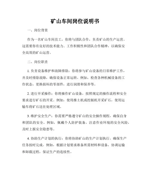 矿山车间岗位说明书