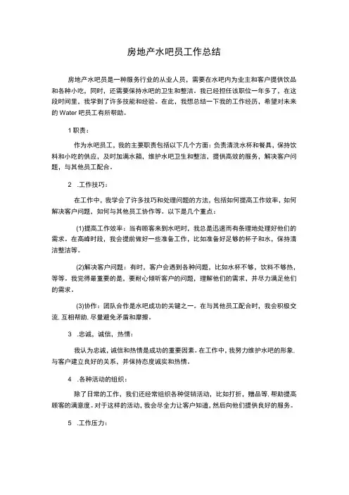 房地产水吧员工作总结