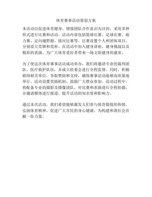 体育赛事活动策划方案