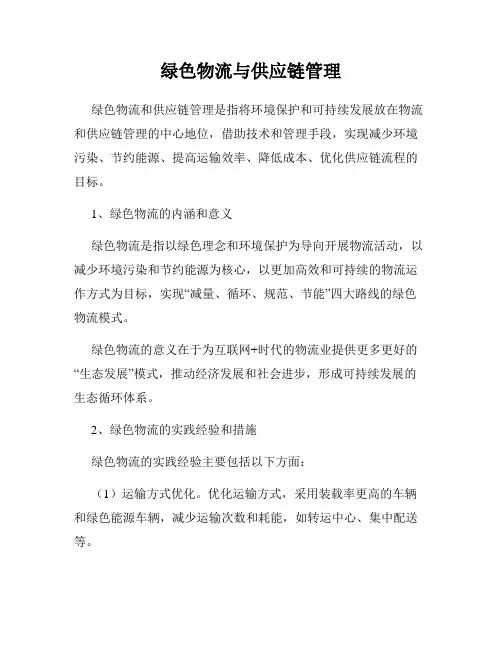 绿色物流与供应链管理
