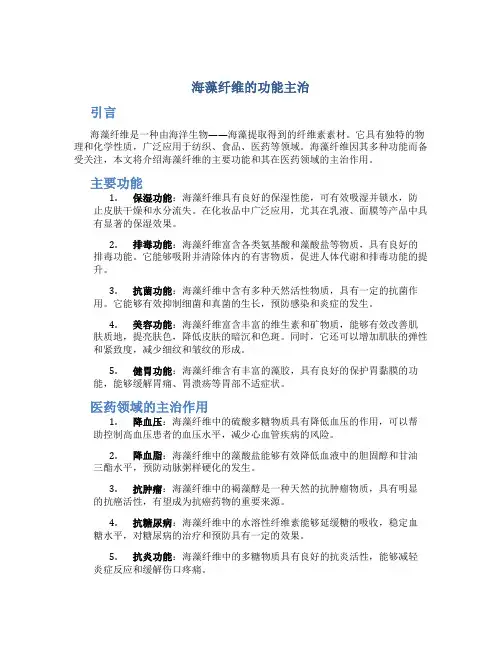 海藻纤维的功能主治