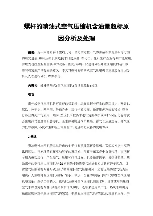 螺杆的喷油式空气压缩机含油量超标原因分析及处理
