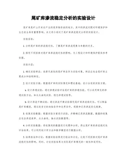 尾矿库渗流稳定分析的实验设计