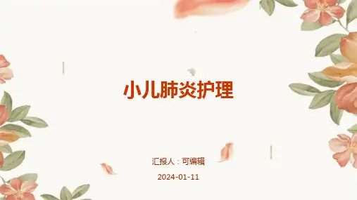 小儿肺炎护理PPT