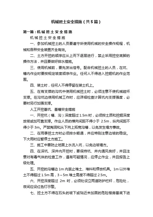 机械挖土安全措施（共5篇）
