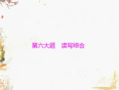 第六大题 读写综合