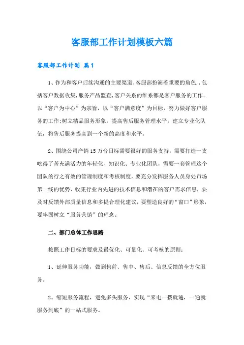 客服部工作计划模板六篇