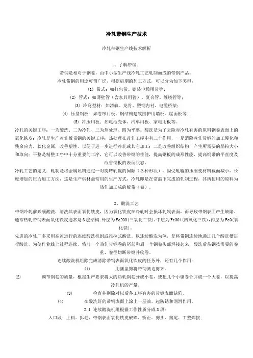 冷轧带钢生产技术