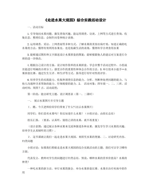 《走进水果大观园》综合实践活动设计