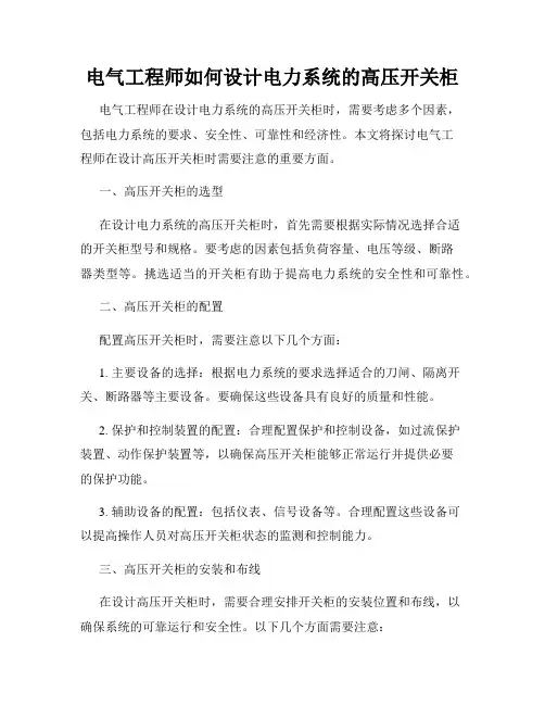 电气工程师如何设计电力系统的高压开关柜