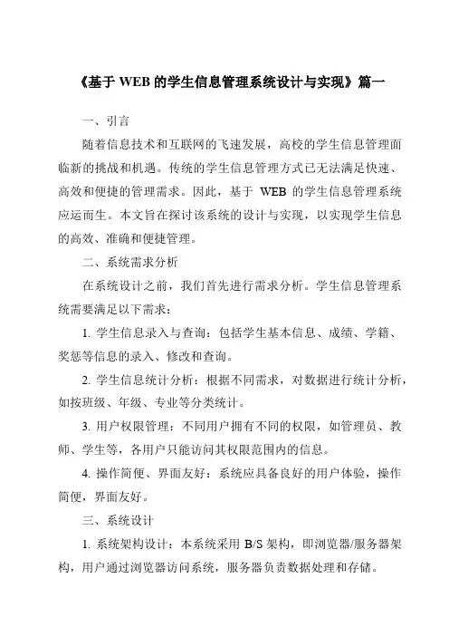 《2024年基于WEB的学生信息管理系统设计与实现》范文