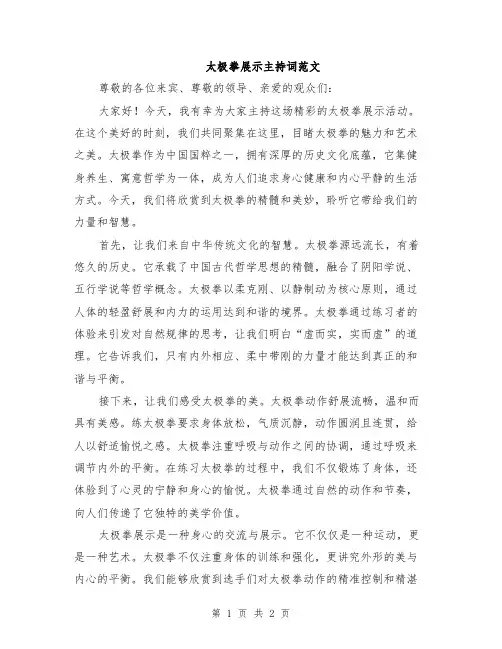 太极拳展示主持词范文