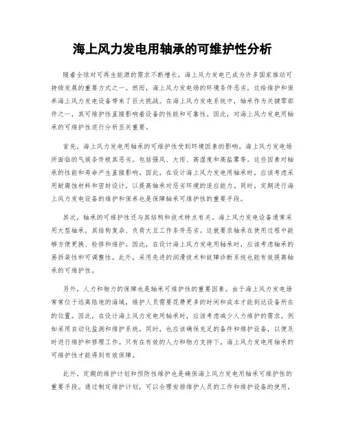 海上风力发电用轴承的可维护性分析