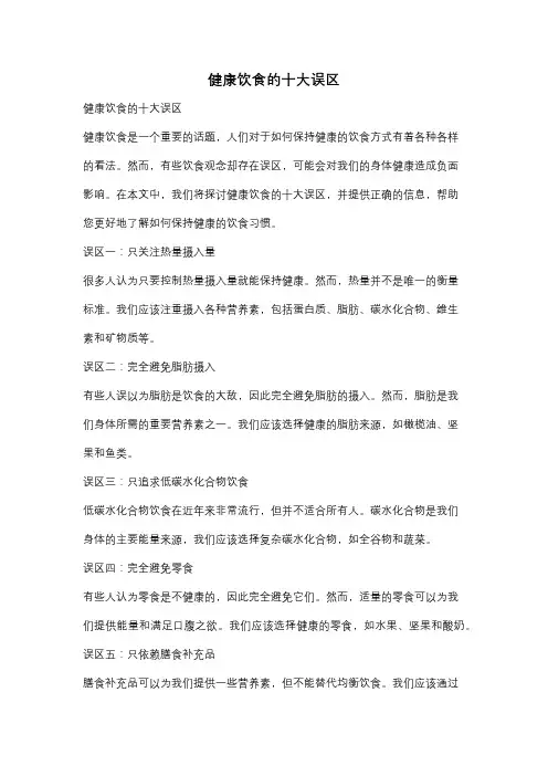 健康饮食的十大误区