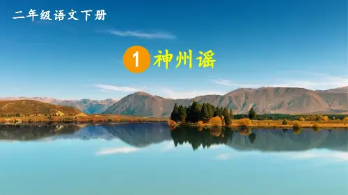 统编人教版二年级语文下册识字1《神州谣》精品课件