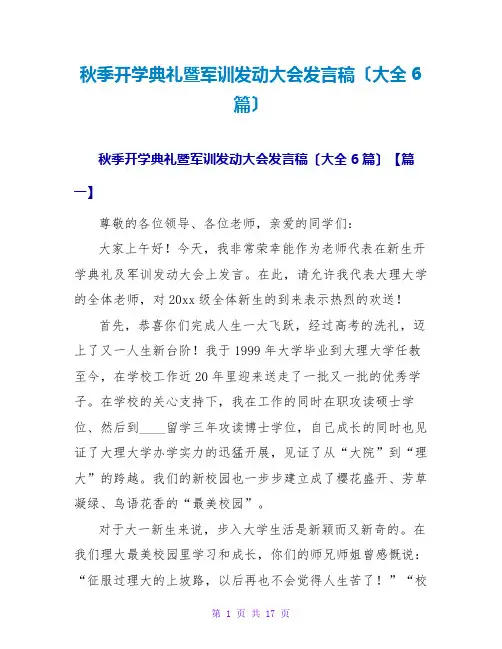 秋季开学典礼暨军训动员大会发言稿(大全6篇)