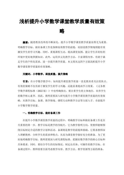 浅析提升小学数学课堂教学质量有效策略
