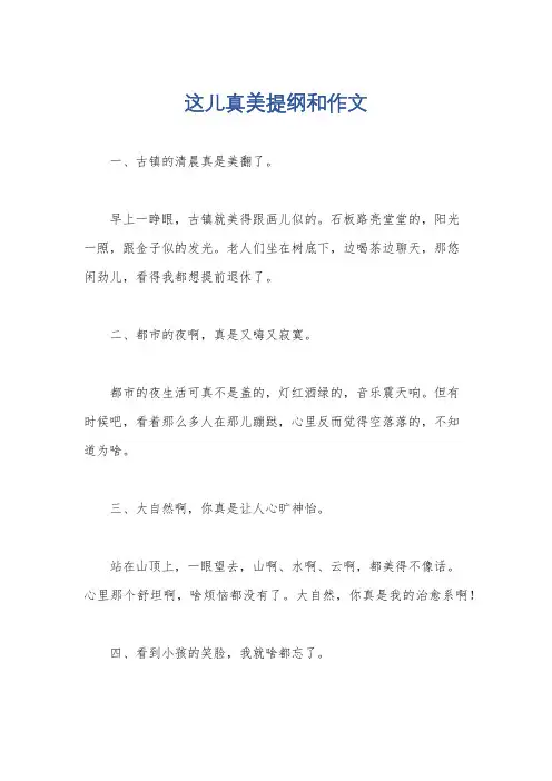 这儿真美提纲和作文