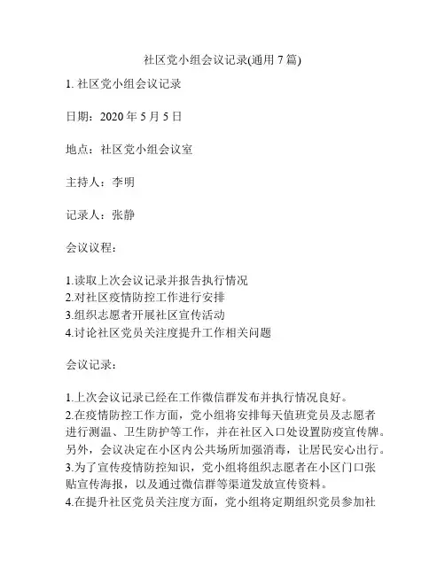 社区党小组会议记录(通用7篇)