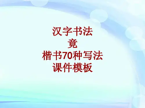 汉字书法课件模板：竟_楷书70种写法