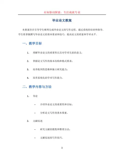 毕业论文教案