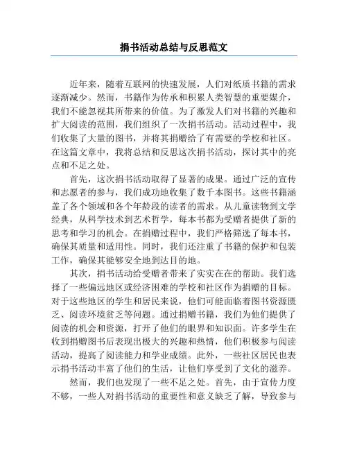 捐书活动总结与反思范文