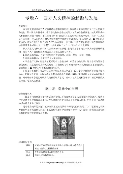 历史必修ⅲ人民版6.1人是万物的尺度教案(精)