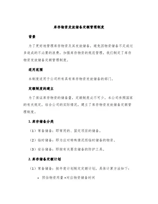 库存物资发放储备定额管理制度