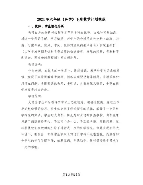 2024年六年级《科学》下册教学计划模版(三篇)