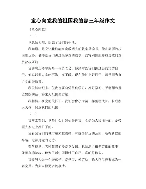 童心向党我的祖国我的家三年级作文