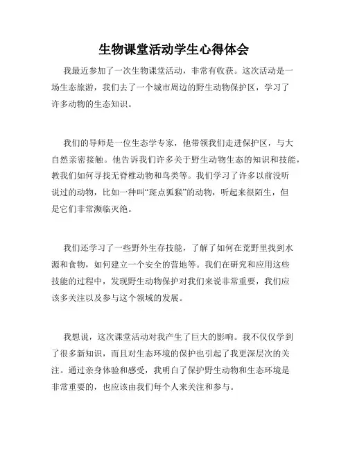 生物课堂活动学生心得体会