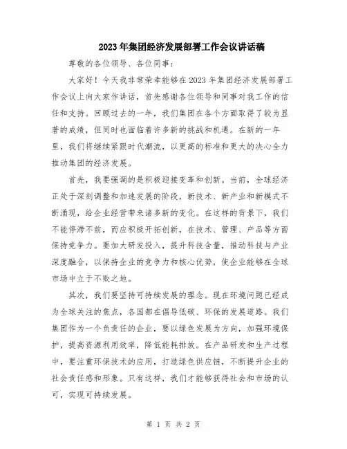2023年集团经济发展部署工作会议讲话稿