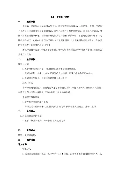 高中物理第4章第1节 4.1牛顿第1定律教案(新人教版必修1)(2篇)